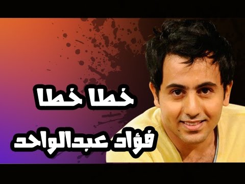 خطا خطا جديد اغاني فؤاد اهداء هشام كريسنت