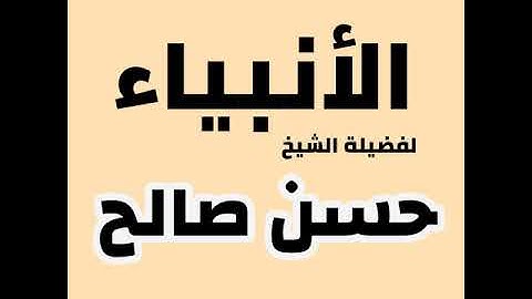 ترتيل روعة من سورة الأنـبـيـاء  لفضيلة الشيخ حــســن صــالـــح