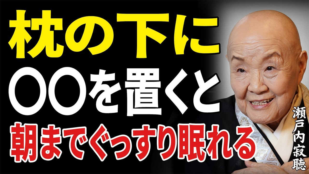【瀬戸内寂聴】眠れない夜に効く！枕の下にこれを置くだけでぐっすり眠れる｜人生のヒント｜生き方｜老後の生活