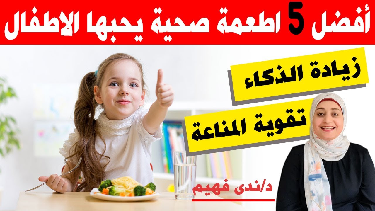 أفضل 5 اطعمة صحية يحبها جميع الاطفال تزيد من زكائهم و صحتهم الجسدية و النفسية | غذاء للاطفال