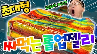 1000배 큰 초대형 싸먹는 롤업젤리?! 대왕 롤업젤리 아이스크림은 처음이지?!