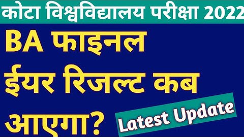 Uok ba final result 2022 kab aayega? | Kota university ba final year result 2022 update
