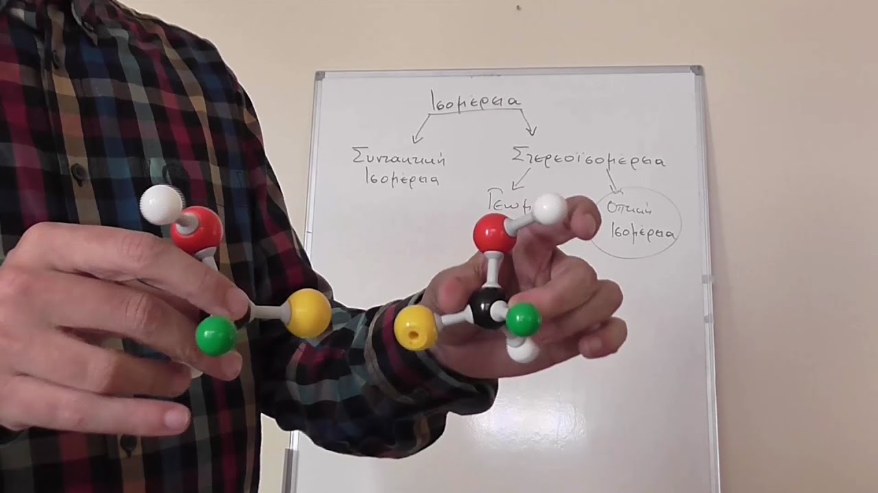 Ισομέρεια Οργανικών Ενώσεων (Θεωρία)