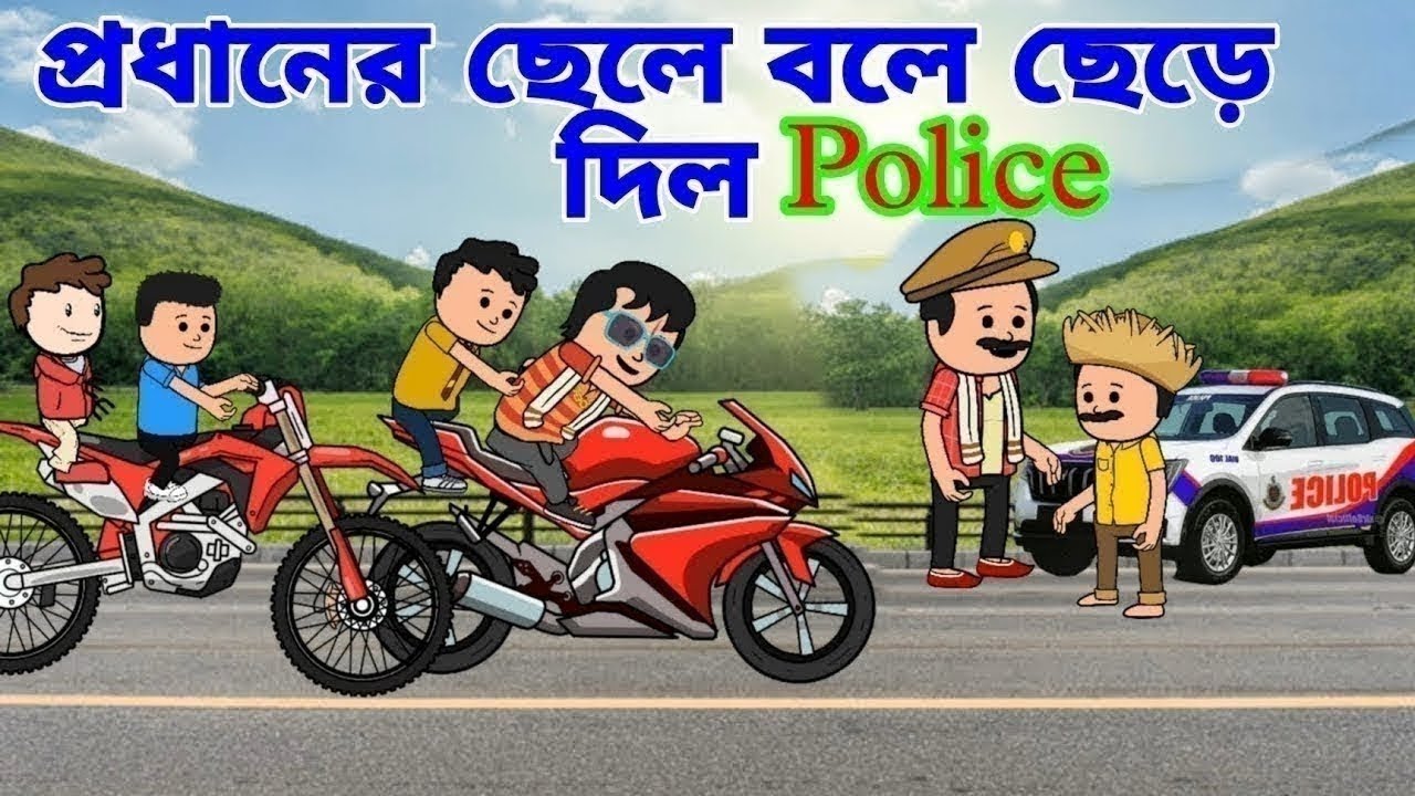 🚨 “প্রধানের ছেলে বলে ছেড়ে দিল পুলিশ!” — শুনে অবাক লাগলেও এটাই বাস্তব! #cartoon #viral #viralvideo 
