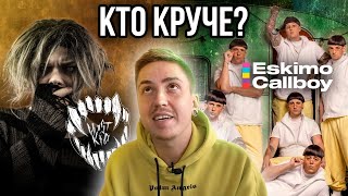 ESKIMO CALLBOY ПРОТИВ GHØSTKID: КТО КРУЧЕ?!