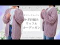 【お尻まですっぽり隠れる♪】かぎ針編みワッフル編みのカーディガン/crochet cardigan