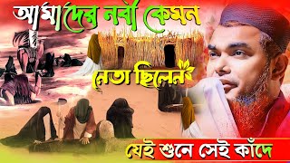 আমাদের নবী কেমন নেতা ছিলেন | শাহনাজ মন্ডল ওয়াজ |maulana shahnaz mondal jalsa 2024 |sahanaj waz 2024