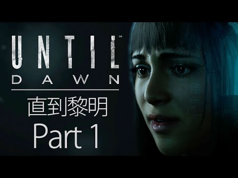 漢娜與貝絲 Part 1 直到黎明until Dawn Ps4 Gameplay Youtube