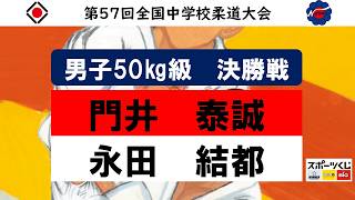 第57回全国中学校柔道大会　男子個人戦50㎏級　決勝