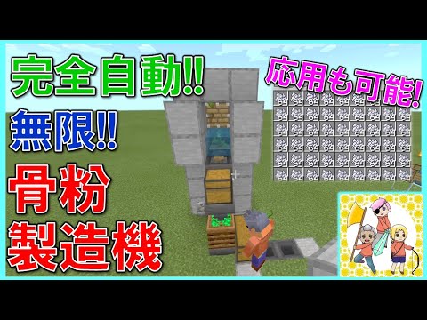 【マイクラ】1.17 全自動で無限！最新の骨粉製造機の作り方！(マインクラフト統合版実況)