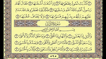 المصحف المعلم محمد صديق المنشاوى سورة الليل