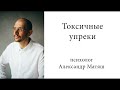 Токсичные упреки