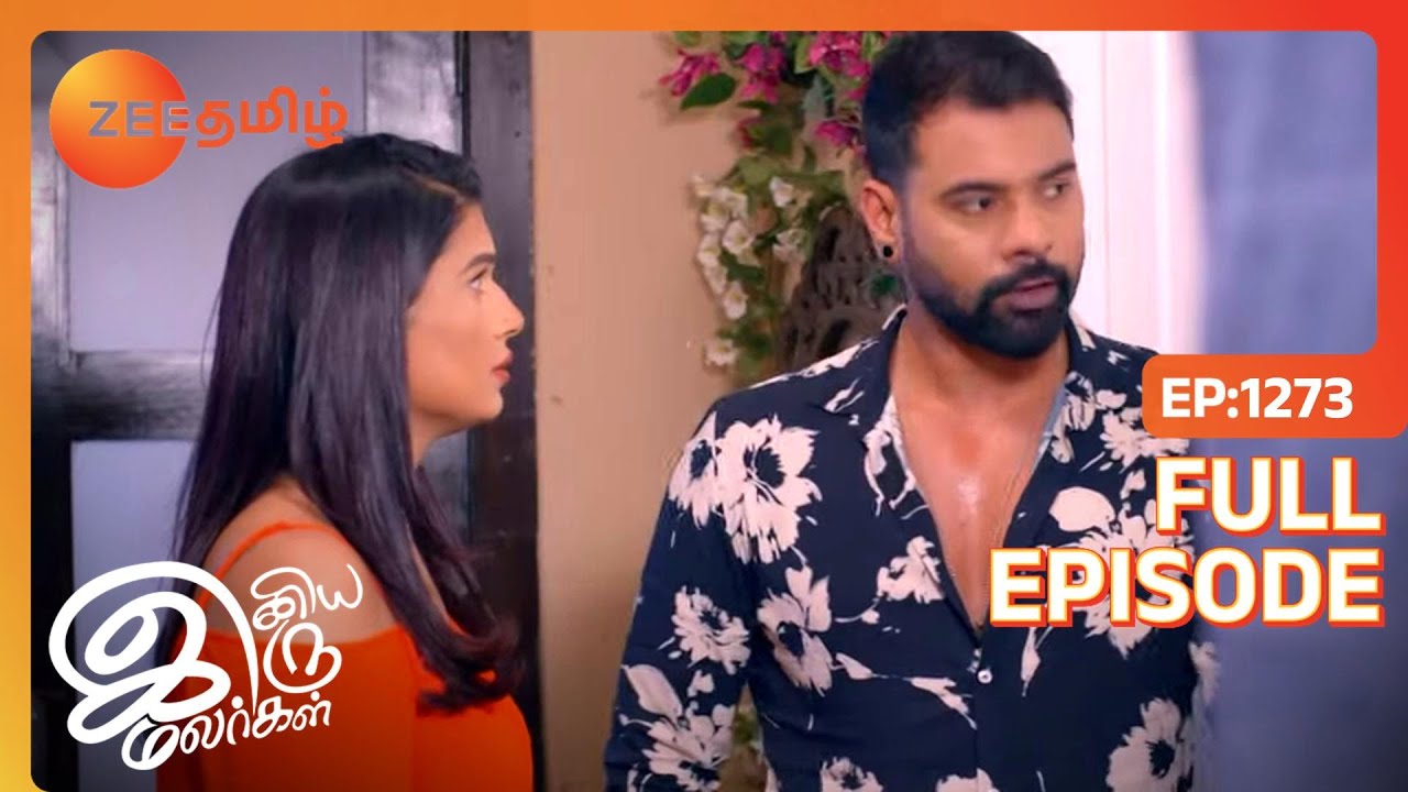 EP 1273ИНИЯ ИРУ МАЛАРГАЛ - Индийское тамильское телешоу - Же Тамил