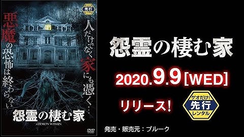 映画『怨霊の棲む家』予告編