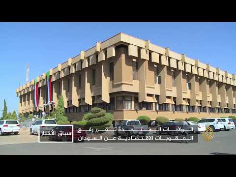 رفع العقوبات الأميركية عن السودان.. ترقب وتشكيك