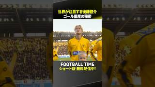 ベルギーリーグで得点ランク2位！後藤啓介の凄さとは？『内田篤人のFOOTBALL TIME #271』DAZNで配信中