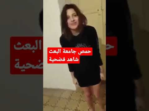 #شاهد فضحية جامعة حمص