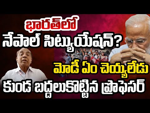 Nepal Situation In India?: Prof Kurapati Venkatanarayana | Modi | Telugu Rajyam