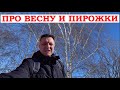 ПЕЧЁМ ПИРОЖКИ И РОГАЛИКИ///СКОРО ВЕСНА