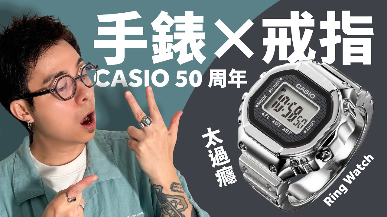 Watch x Ring】CASIO Ring Watch! The 50th Anniversary Exclusive 