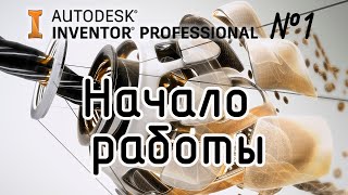 Autodesk Inventor. Начало работы, создание проекта.