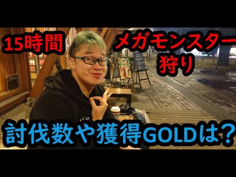 ドラクエウォーク メガモンスターを１５時間狩りまくってみた 上野公園編 Youtube