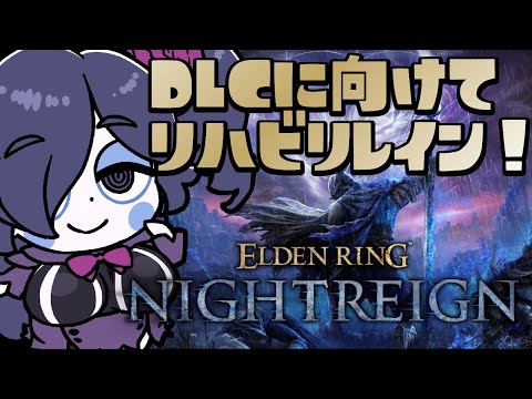 【ELDEN RING NIGHTREIGN (Steam版)】久々夜渡り！DLCに向けて色々思い出そう！【静丘るこ】
