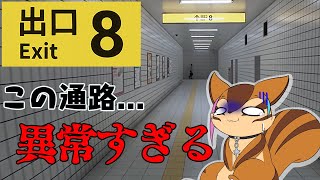 【8番出口】人間不信ならぬ通路不信になるゲーム【配信】