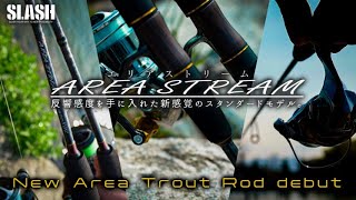 2025新製品】新感覚のエリアトラウトロッド“エリアストリーム