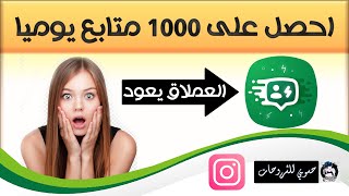 شرح برنامج متابعين توربو التحديث الجديد لزيادة متابعين انستقرام كل يوم 1000 متابع