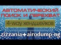 Автоматический поиск и перехват WPA хендшейков на всех каналах | Zizzania+Airodump-NG
