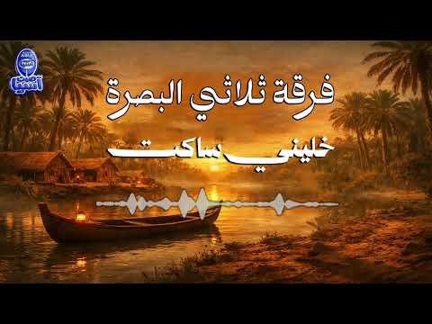 فرقة ثلاثي البصرة | خليني ساكت