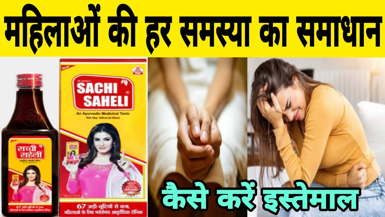 sachi saheli syrup review in hindi sachi saheli syrup ke fayde
