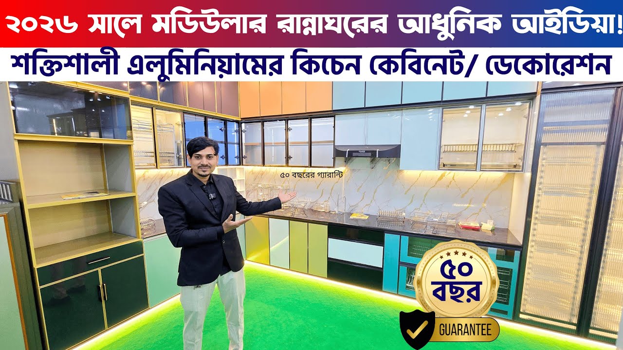 আপনার স্বপ্নের রান্নাঘর সাজান মনের মত করে | Kitchen Cabinet Design in BD 2026 | Aluminium Furniture