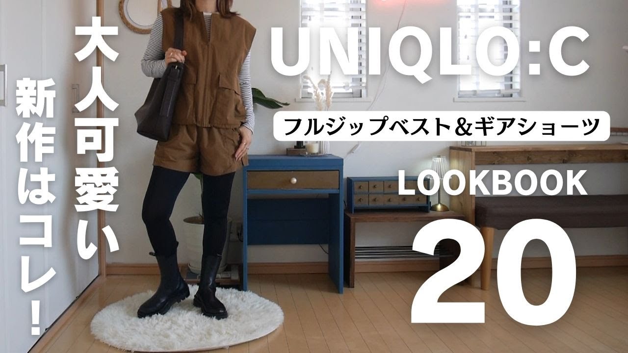 大人可愛い新作はコレ！フルジップベスト＆ギアショーツ【UNIQLO