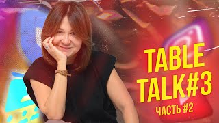 TABLE TALK #3 | 25.05.24. Часть #2 «МИКРОСИСТЕМА».