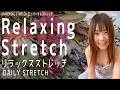 【Daily Stretch】Relaxing Stretch リラックスストレッチ