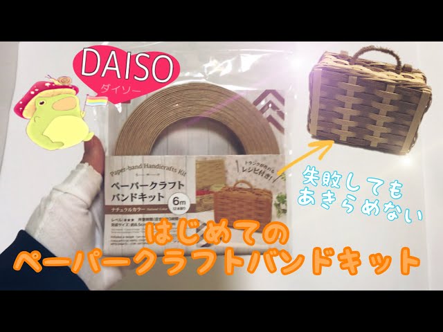 DAISO]はじめてのペーパークラフトバンドキットでトランクをつくる