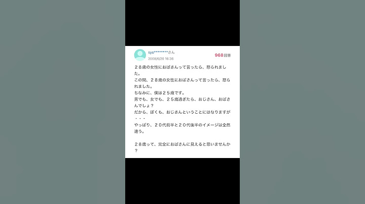 【Yahoo!知恵袋】28歳の女性におばさんって言ったら怒られました...