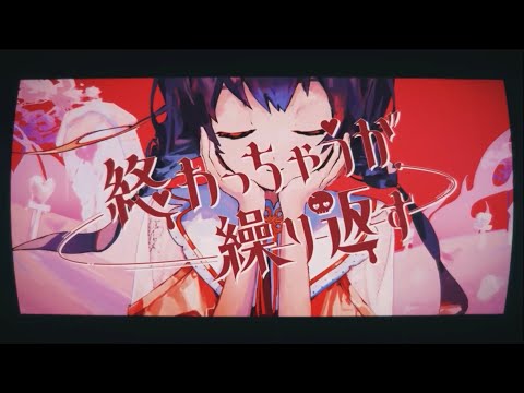 終わっちゃうが繰り返す　cover・巫　1番