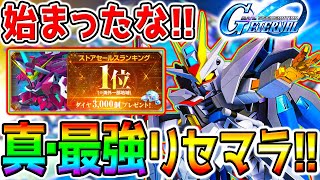 【Gジェネ】神6000石配布！真･最強リセマラ開幕！限定ストライクフリーダムガンダム／限定UR戦艦ラクスクライン サポート【SDガンダム ジージェネレーション エターナル リセマラランキング 攻略公式