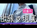 【後編】社畜OLのアメリカ出張、完結「光は一瞬、また闇へ」