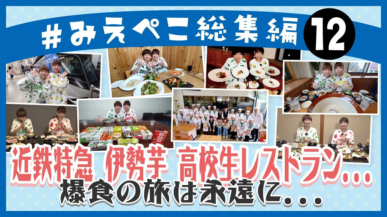 【総集編⑫：その他グルメ2】近鉄特急 伊勢芋 高校生レストラン…爆食の旅は永遠に…～三重県を食べつくすぞ！はらぺこツインズ