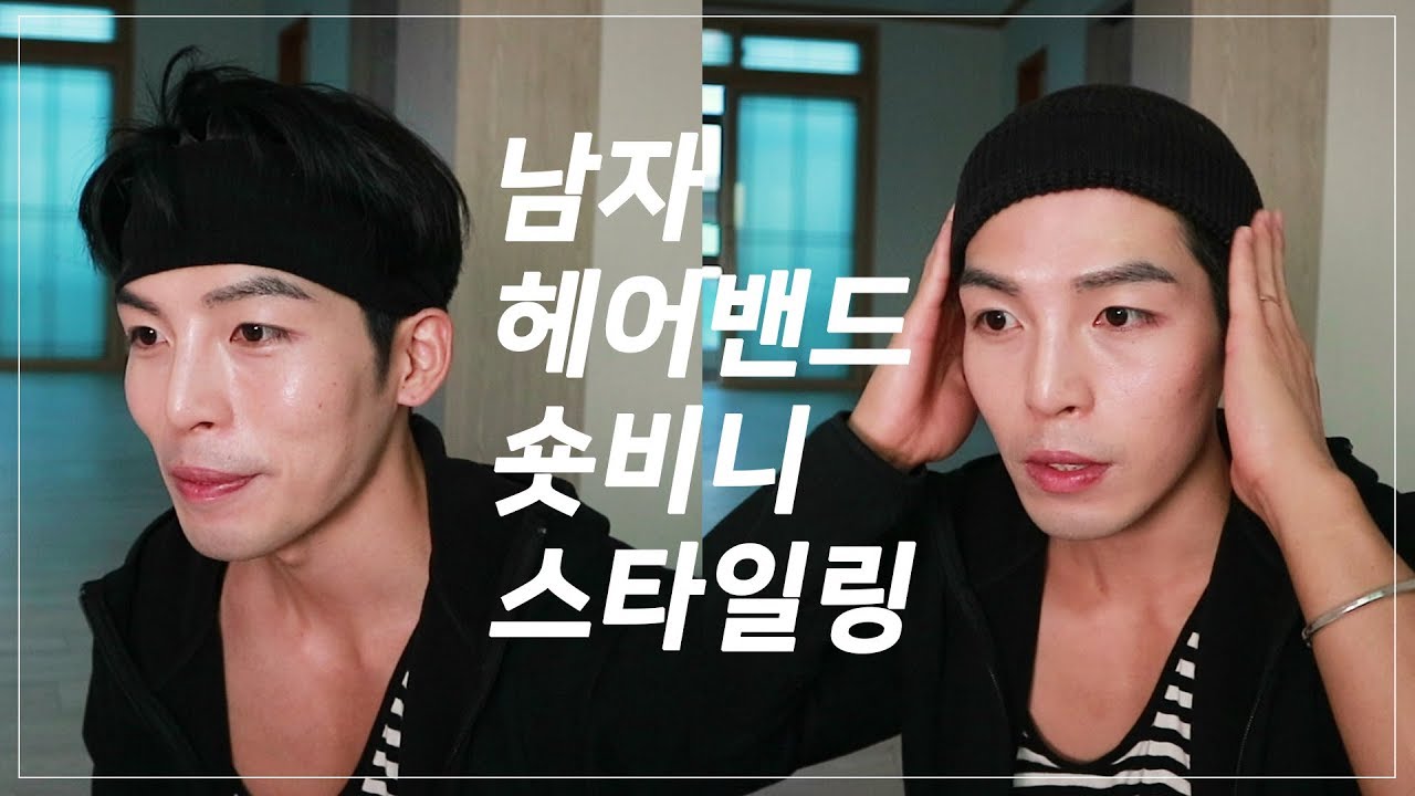 요즘 핫 한 헤어밴드, 숏 비니 스타일링 방법 (feat. 쌈디헤어밴드,숏비니,쇼미더머니) - YouTube 요즘 핫 한 헤어밴드, 숏 비니 스타일링 방법 (Feat. 쌈디헤어밴드,숏비니,쇼미더머니) - Youtube