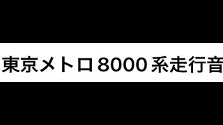 東京メトロ半蔵門線8000系走行音　宮前平→鷺沼