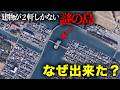 【謎の島】建物が2軒しかない”謎の島”は何故出来た？