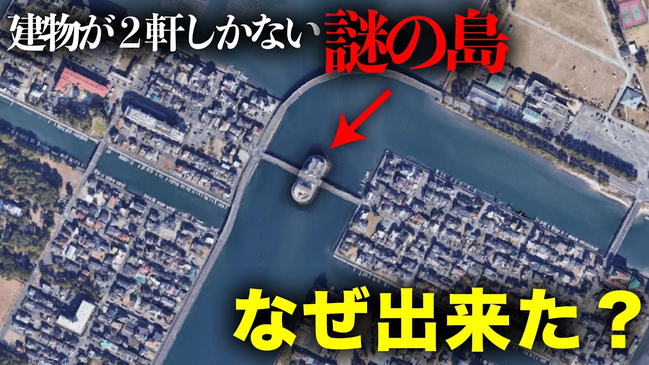 【謎の島】建物が2軒しかない”謎の島”は何故出来た？