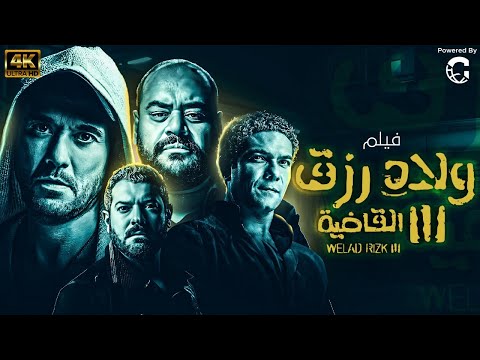 فيلم ولاد رزق الجزء  لاول مره وحصريا اقوى افلام الاكشن والمغامرة