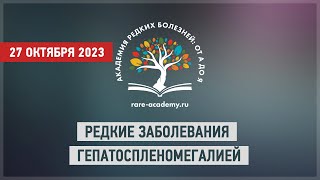 Редкие заболевания гепатоспленомегалией