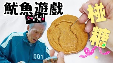 【魷魚遊戲】自製韓國椪糖 (焦糖餅)┃Dalgona｜달고나｜カルメ焼き @Netflix - Squid Game＊Happy Amy